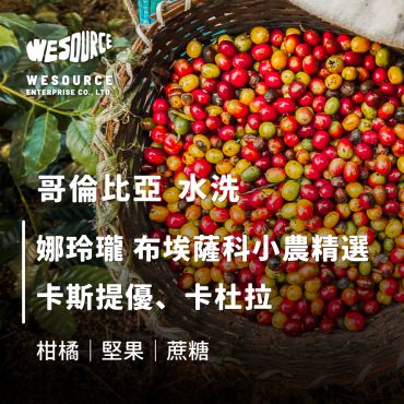 NY42087 哥倫比亞 布埃薩科小農精選 精品咖啡生豆