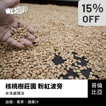 NY42185 哥倫比亞 核桃樹莊園 粉紅波旁 精品咖啡生豆