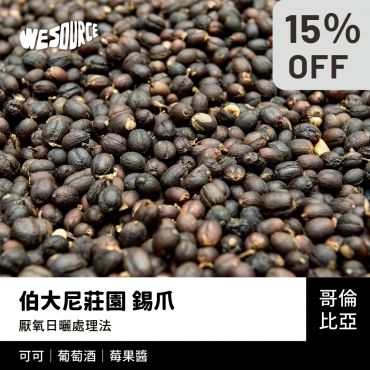 NY42205 哥倫比亞 伯大尼莊園 錫爪 精品咖啡生豆