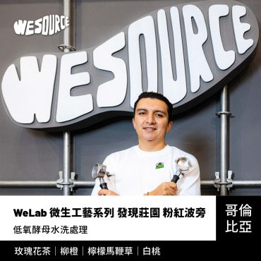 NY42255 哥倫比亞 WeLab 微生工藝系列 發現莊園 粉紅波旁 精品咖啡生豆