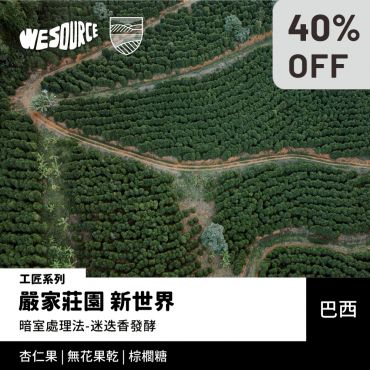 NY42217 巴西 嚴家莊園 新世界 工匠系列 精品咖啡生豆