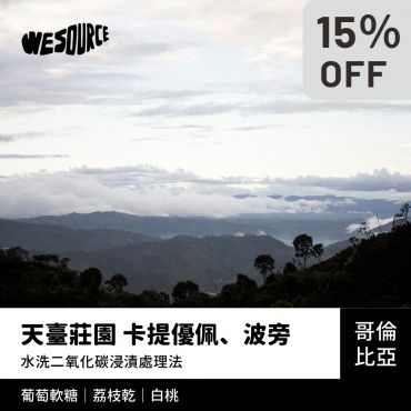 NY42174 哥倫比亞 天臺莊園 卡提優佩、波旁 精品咖啡生豆
