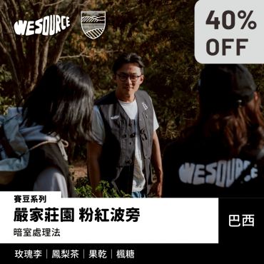 NY42216 巴西 嚴家莊園 粉紅波旁 賽豆系列 精品咖啡生豆
