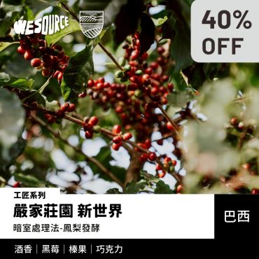 NY42219 巴西 嚴家莊園 新世界 工匠系列(#40) 精品咖啡生豆
