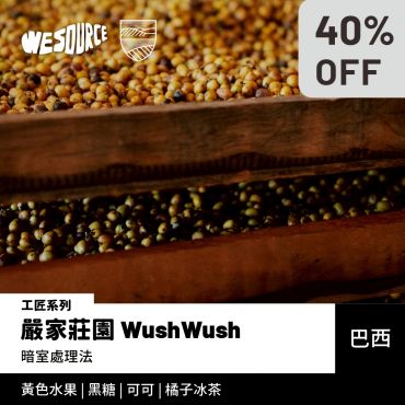 NY42215 巴西 嚴家莊園 Wush Wush 工匠系列 精品咖啡生豆