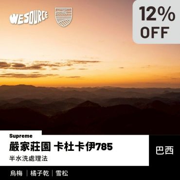 NY42211 巴西 嚴家莊園 卡杜卡伊785 (Supreme) 精品咖啡生豆