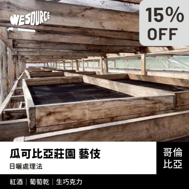 NY42203 哥倫比亞 瓜可比亞莊園 藝伎  精品咖啡生豆