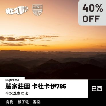 NY42211 巴西 嚴家莊園 卡杜卡伊785 (Supreme) 精品咖啡生豆